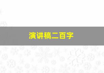 演讲稿二百字