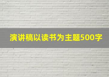 演讲稿以读书为主题500字