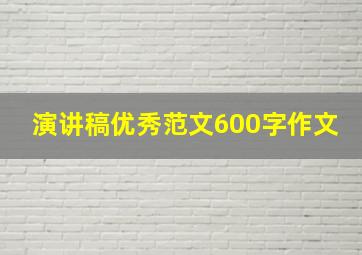 演讲稿优秀范文600字作文