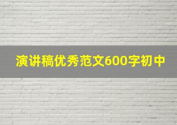 演讲稿优秀范文600字初中