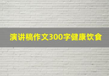 演讲稿作文300字健康饮食