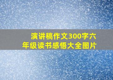 演讲稿作文300字六年级读书感悟大全图片