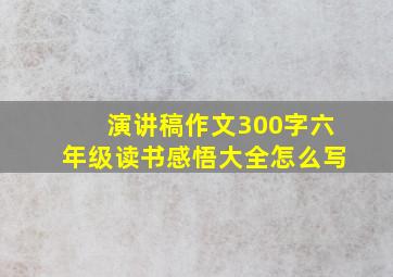 演讲稿作文300字六年级读书感悟大全怎么写