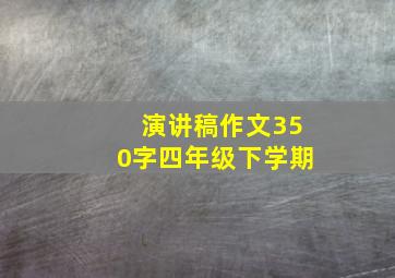 演讲稿作文350字四年级下学期