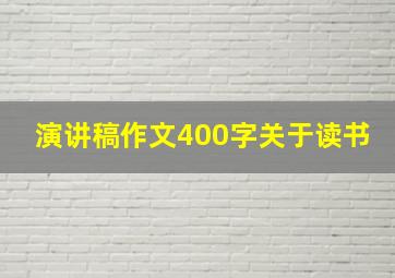 演讲稿作文400字关于读书