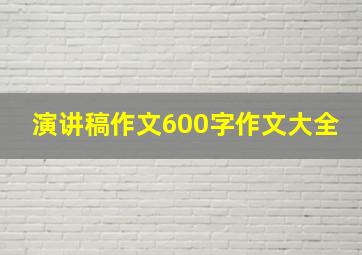 演讲稿作文600字作文大全