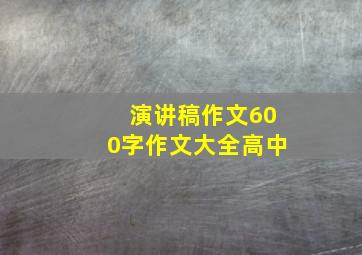 演讲稿作文600字作文大全高中