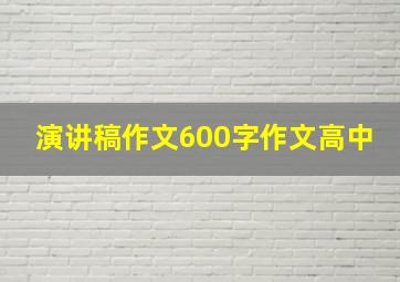 演讲稿作文600字作文高中