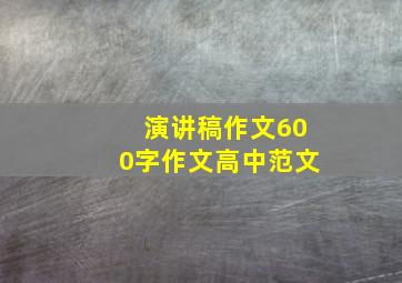 演讲稿作文600字作文高中范文