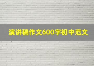 演讲稿作文600字初中范文