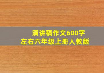 演讲稿作文600字左右六年级上册人教版