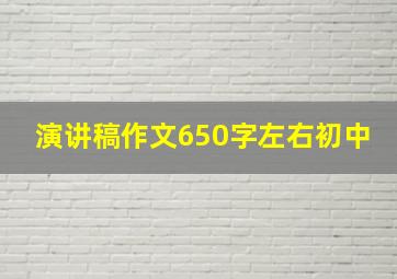 演讲稿作文650字左右初中