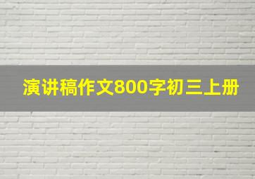 演讲稿作文800字初三上册