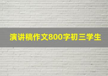 演讲稿作文800字初三学生