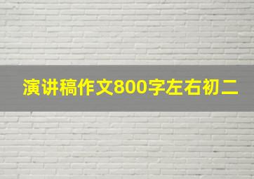 演讲稿作文800字左右初二