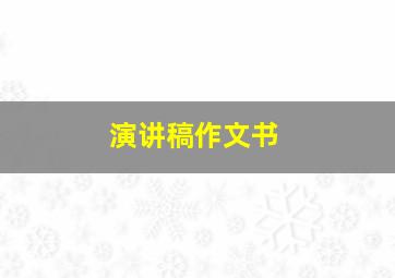 演讲稿作文书