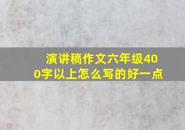 演讲稿作文六年级400字以上怎么写的好一点