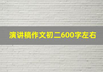 演讲稿作文初二600字左右