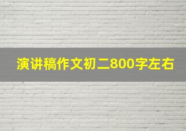 演讲稿作文初二800字左右