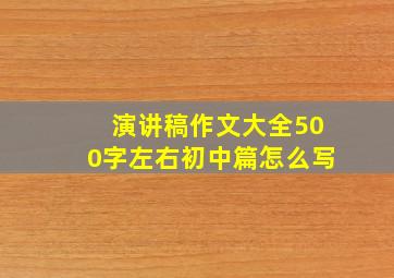 演讲稿作文大全500字左右初中篇怎么写