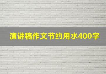 演讲稿作文节约用水400字