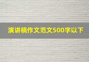 演讲稿作文范文500字以下