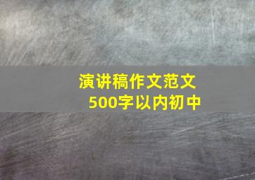 演讲稿作文范文500字以内初中