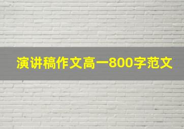 演讲稿作文高一800字范文