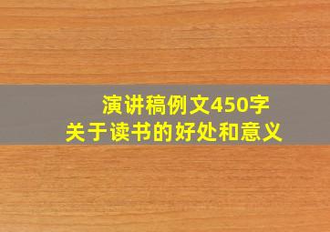 演讲稿例文450字关于读书的好处和意义