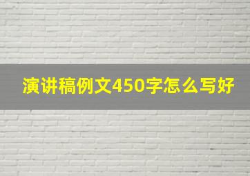 演讲稿例文450字怎么写好