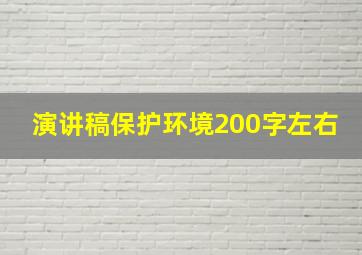 演讲稿保护环境200字左右