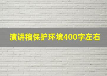 演讲稿保护环境400字左右