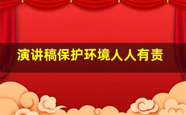 演讲稿保护环境人人有责