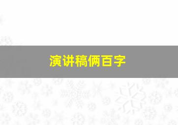 演讲稿俩百字