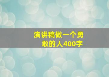 演讲稿做一个勇敢的人400字