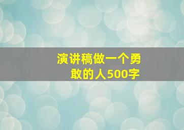 演讲稿做一个勇敢的人500字