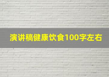 演讲稿健康饮食100字左右