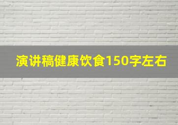 演讲稿健康饮食150字左右