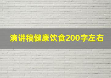 演讲稿健康饮食200字左右