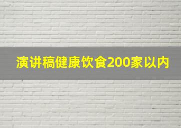 演讲稿健康饮食200家以内