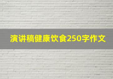 演讲稿健康饮食250字作文