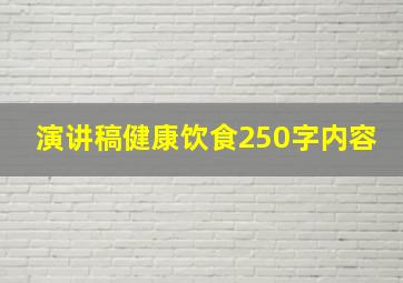 演讲稿健康饮食250字内容