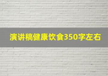 演讲稿健康饮食350字左右