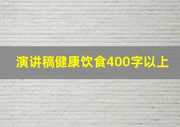 演讲稿健康饮食400字以上