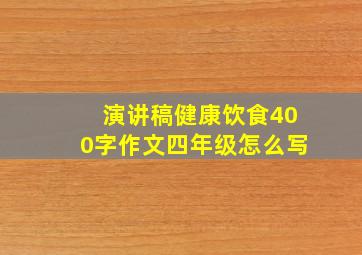 演讲稿健康饮食400字作文四年级怎么写