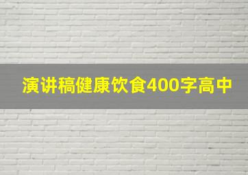 演讲稿健康饮食400字高中