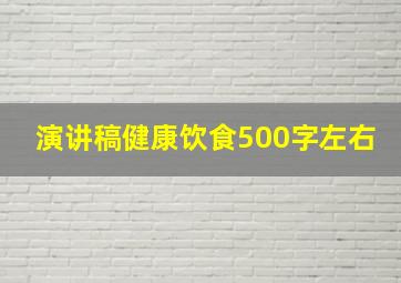 演讲稿健康饮食500字左右