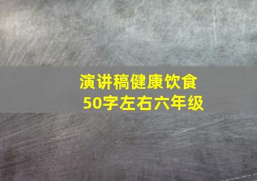 演讲稿健康饮食50字左右六年级