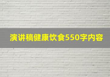 演讲稿健康饮食550字内容