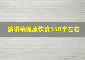 演讲稿健康饮食550字左右